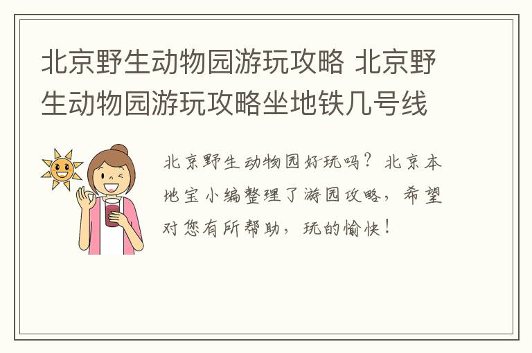 北京野生动物园游玩攻略 北京野生动物园游玩攻略坐地铁几号线