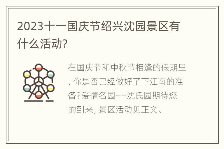 2023十一国庆节绍兴沈园景区有什么活动？