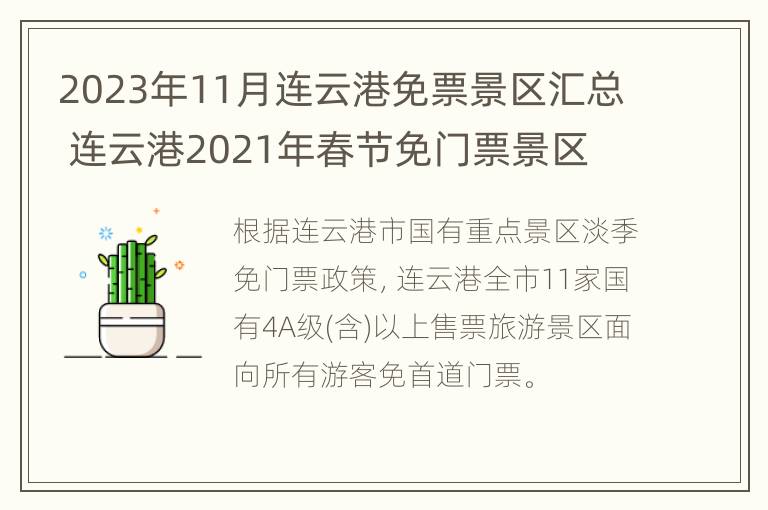 2023年11月连云港免票景区汇总 连云港2021年春节免门票景区