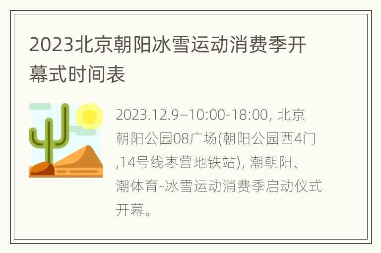 2023北京朝阳冰雪运动消费季开幕式时间表