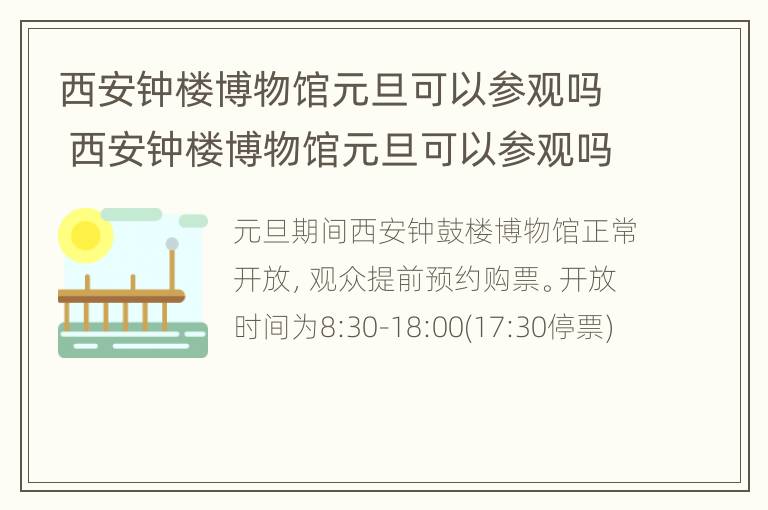 西安钟楼博物馆元旦可以参观吗 西安钟楼博物馆元旦可以参观吗知乎