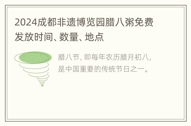 2024成都非遗博览园腊八粥免费发放时间、数量、地点