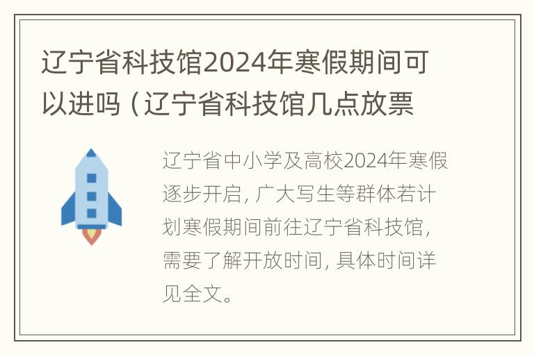 辽宁省科技馆2024年寒假期间可以进吗（辽宁省科技馆几点放票）