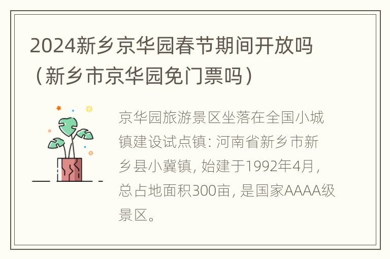 2024新乡京华园春节期间开放吗（新乡市京华园免门票吗）