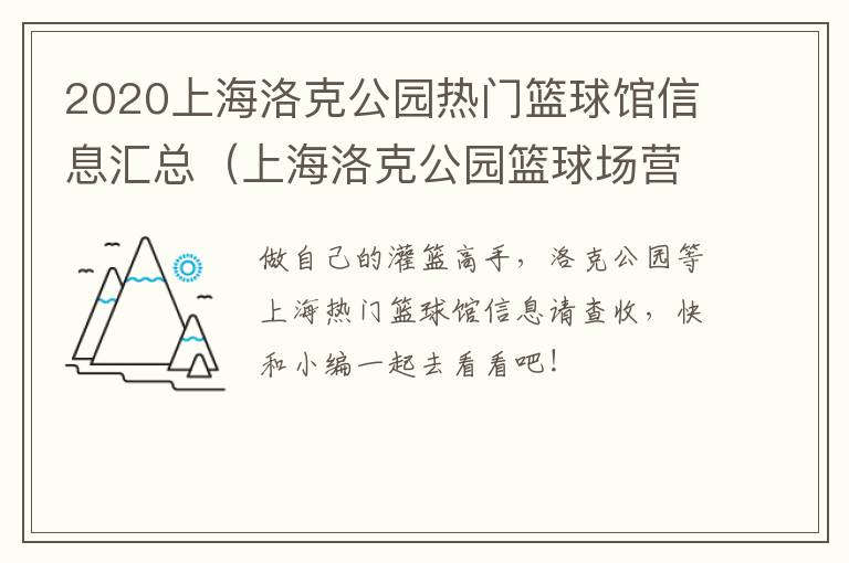 2020上海洛克公园热门篮球馆信息汇总（上海洛克公园篮球场营业时间）