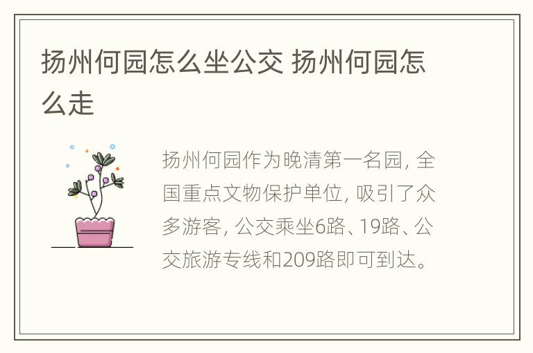 扬州何园怎么坐公交 扬州何园怎么走