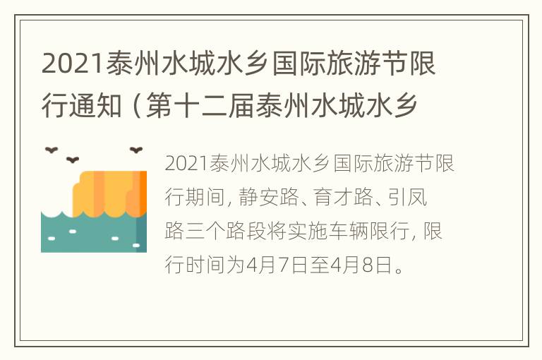 2021泰州水城水乡国际旅游节限行通知（第十二届泰州水城水乡旅游节）