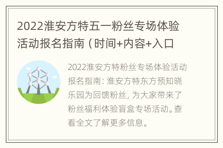 2022淮安方特五一粉丝专场体验活动报名指南（时间+内容+入口）