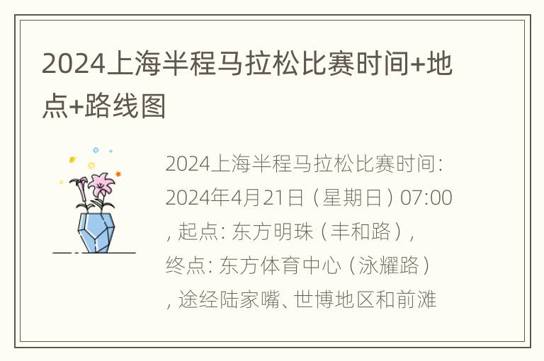 2024上海半程马拉松比赛时间+地点+路线图