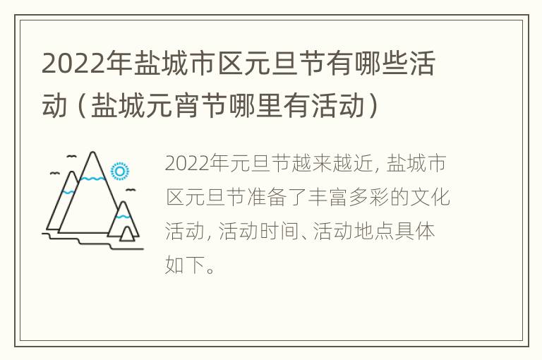 2022年盐城市区元旦节有哪些活动（盐城元宵节哪里有活动）