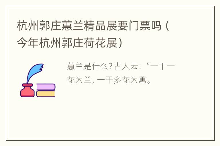 杭州郭庄蕙兰精品展要门票吗（今年杭州郭庄荷花展）