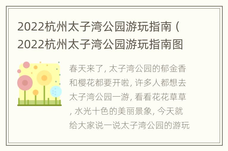 2022杭州太子湾公园游玩指南（2022杭州太子湾公园游玩指南图）