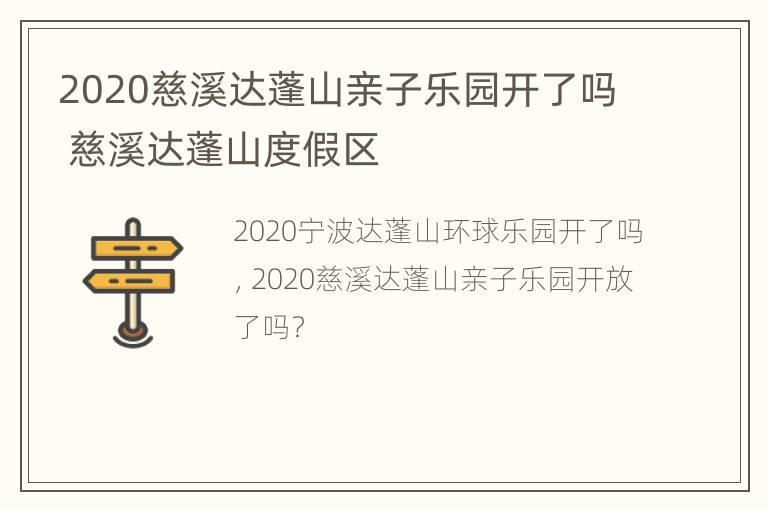 2020慈溪达蓬山亲子乐园开了吗 慈溪达蓬山度假区