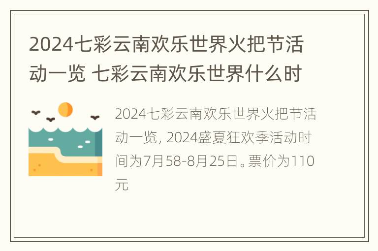 2024七彩云南欢乐世界火把节活动一览 七彩云南欢乐世界什么时候放烟花