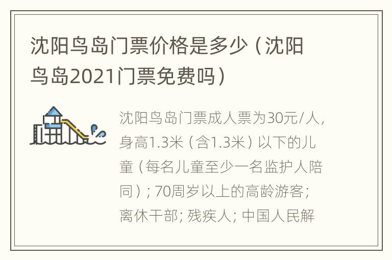 沈阳鸟岛门票价格是多少（沈阳鸟岛2021门票免费吗）