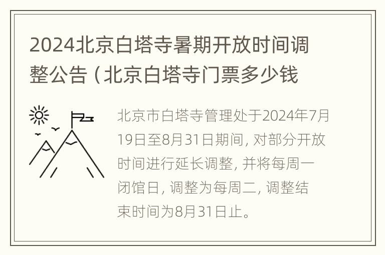 2024北京白塔寺暑期开放时间调整公告（北京白塔寺门票多少钱一张）