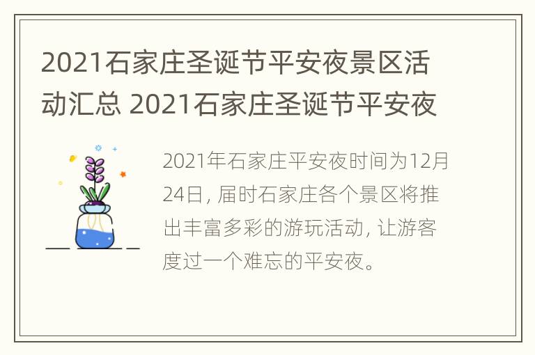 2021石家庄圣诞节平安夜景区活动汇总 2021石家庄圣诞节平安夜景区活动汇总图