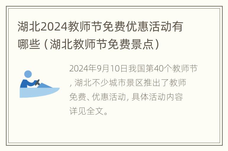 湖北2024教师节免费优惠活动有哪些（湖北教师节免费景点）