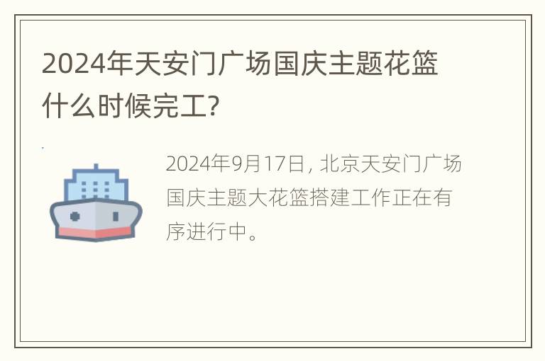 2024年天安门广场国庆主题花篮什么时候完工?