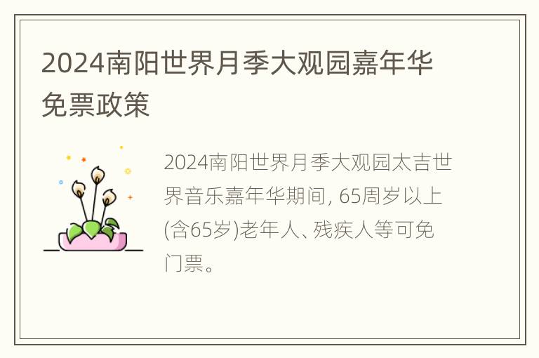 2024南阳世界月季大观园嘉年华免票政策