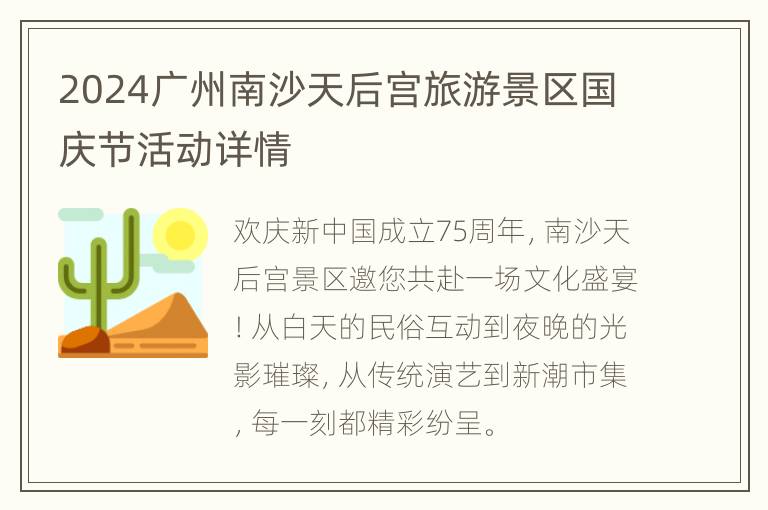 2024广州南沙天后宫旅游景区国庆节活动详情