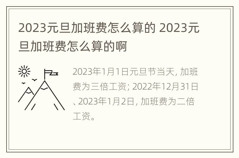 2023元旦加班费怎么算的 2023元旦加班费怎么算的啊