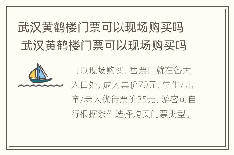 武汉黄鹤楼门票可以现场购买吗 武汉黄鹤楼门票可以现场购买吗多少钱