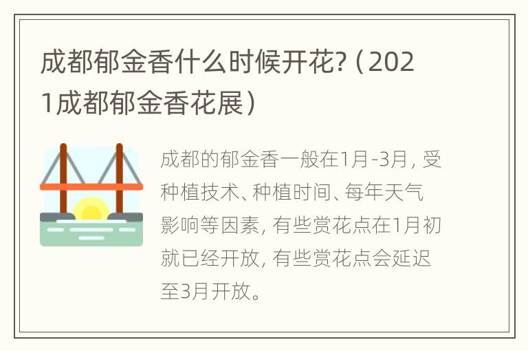 成都郁金香什么时候开花?（2021成都郁金香花展）