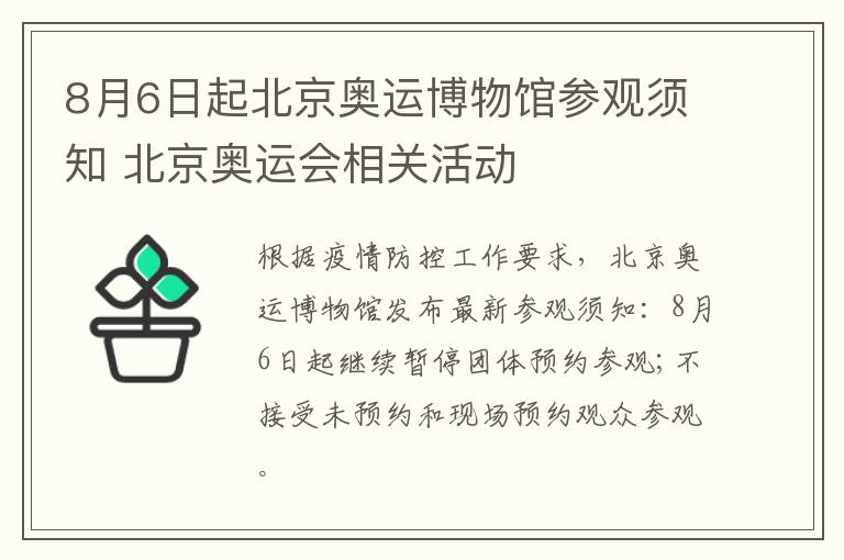 8月6日起北京奥运博物馆参观须知 北京奥运会相关活动