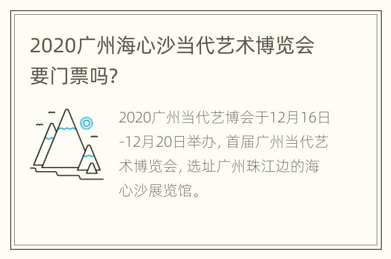 2020广州海心沙当代艺术博览会要门票吗？