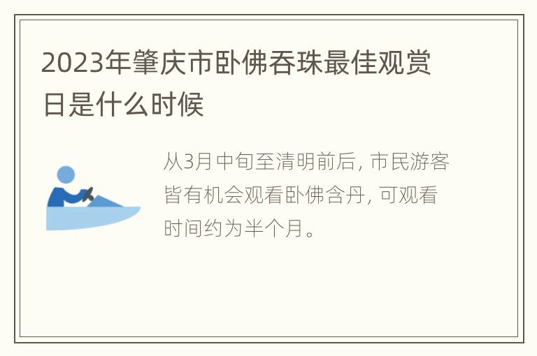 2023年肇庆市卧佛吞珠最佳观赏日是什么时候