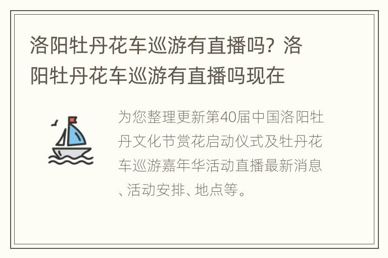 洛阳牡丹花车巡游有直播吗？ 洛阳牡丹花车巡游有直播吗现在