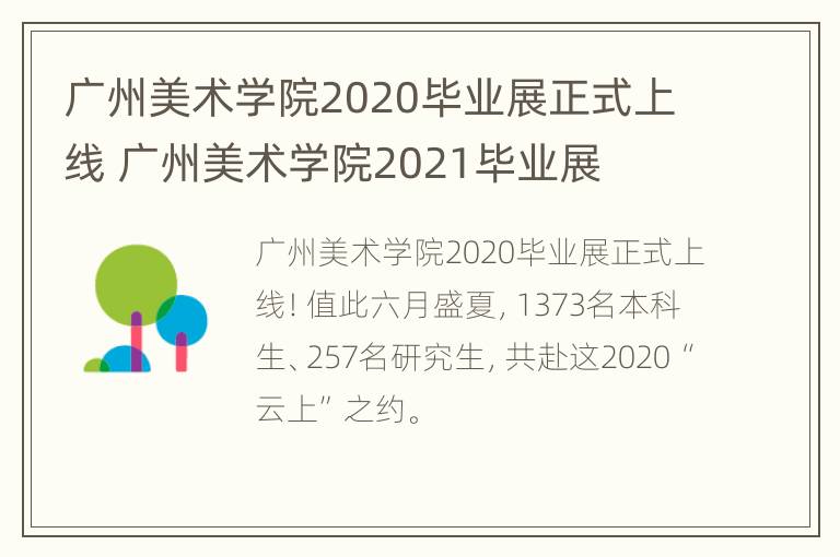 广州美术学院2020毕业展正式上线 广州美术学院2021毕业展