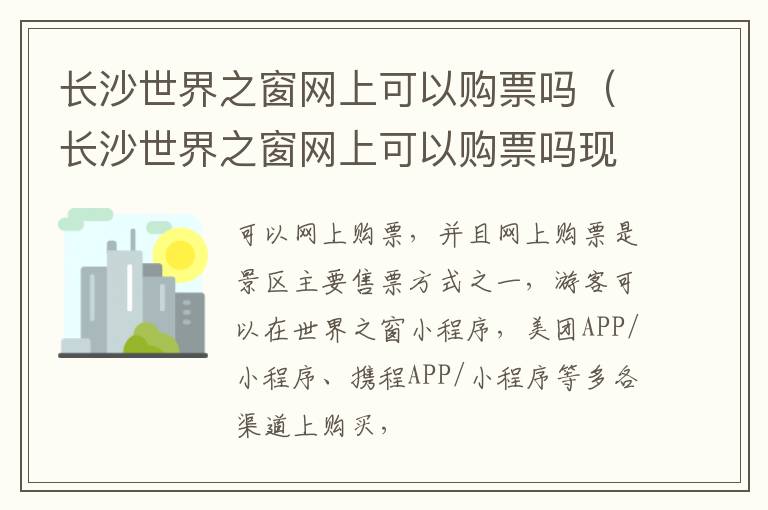 长沙世界之窗网上可以购票吗（长沙世界之窗网上可以购票吗现在）