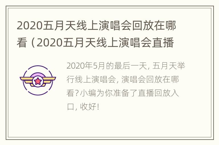 2020五月天线上演唱会回放在哪看（2020五月天线上演唱会直播(时间歌单入口）