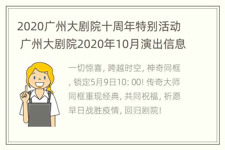 2020广州大剧院十周年特别活动 广州大剧院2020年10月演出信息