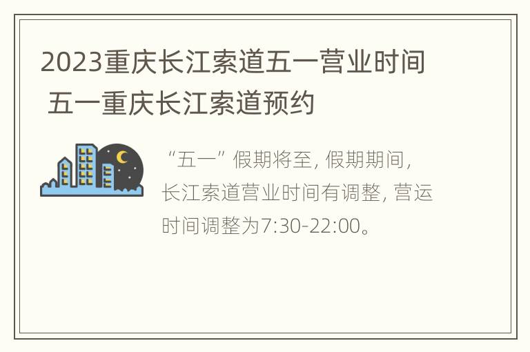 2023重庆长江索道五一营业时间 五一重庆长江索道预约