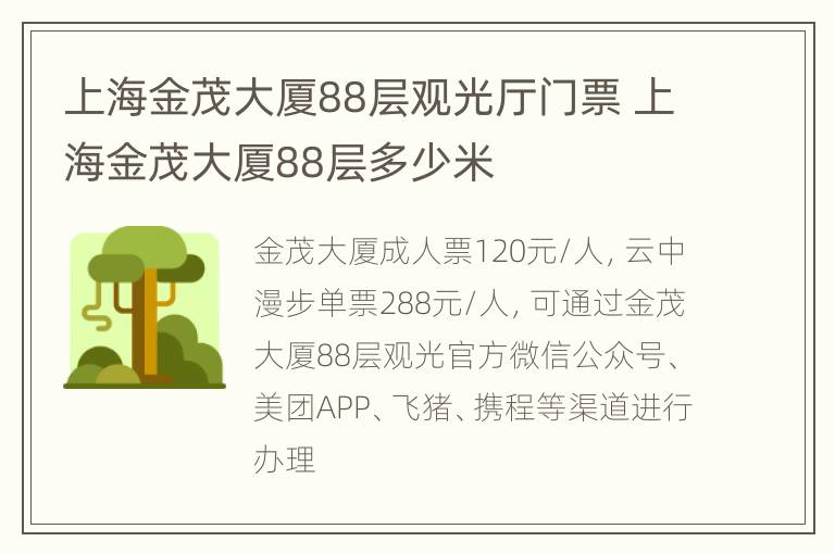 上海金茂大厦88层观光厅门票 上海金茂大厦88层多少米