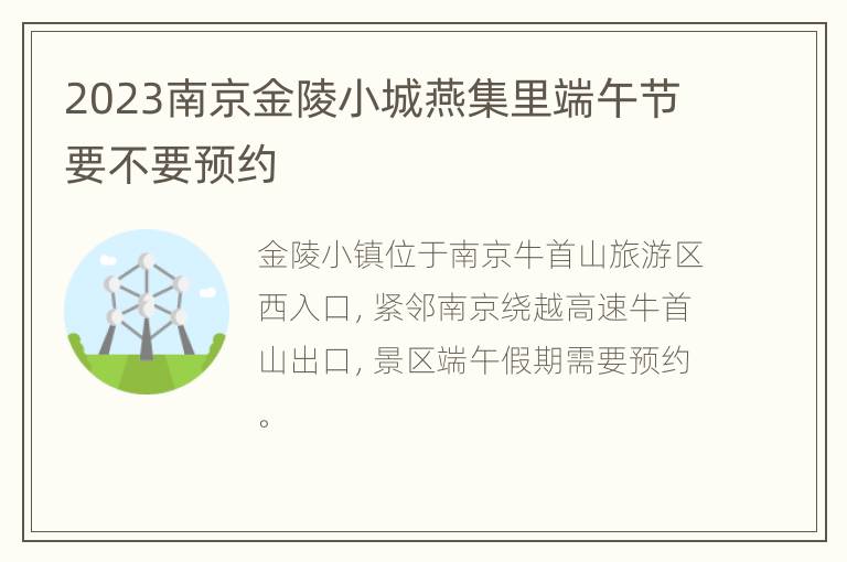 2023南京金陵小城燕集里端午节要不要预约