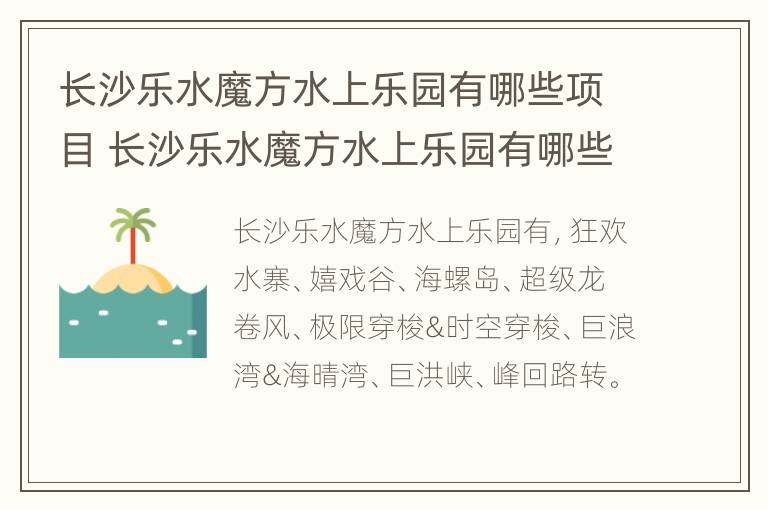 长沙乐水魔方水上乐园有哪些项目 长沙乐水魔方水上乐园有哪些项目开放