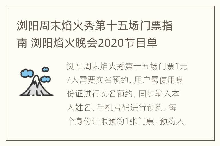 浏阳周末焰火秀第十五场门票指南 浏阳焰火晚会2020节目单