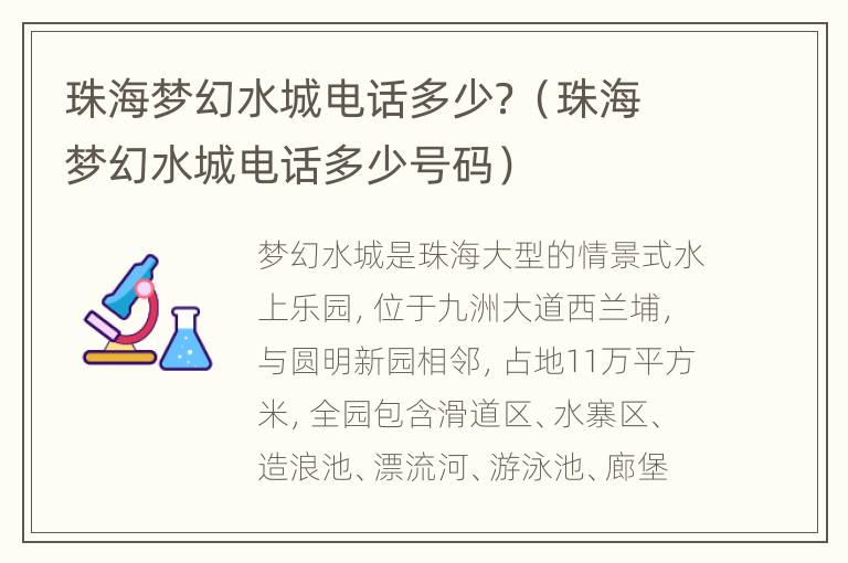 珠海梦幻水城电话多少？（珠海梦幻水城电话多少号码）