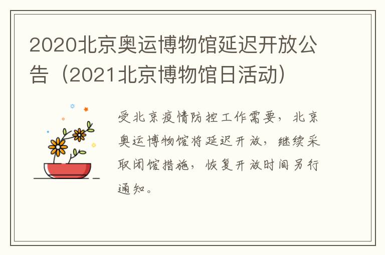 2020北京奥运博物馆延迟开放公告（2021北京博物馆日活动）