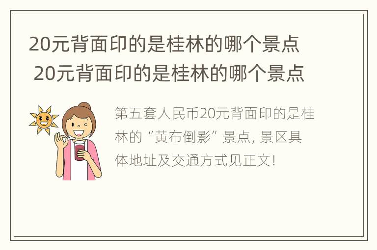 20元背面印的是桂林的哪个景点 20元背面印的是桂林的哪个景点九马画山