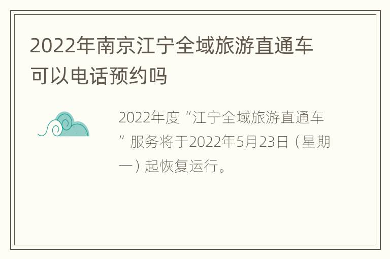 2022年南京江宁全域旅游直通车可以电话预约吗