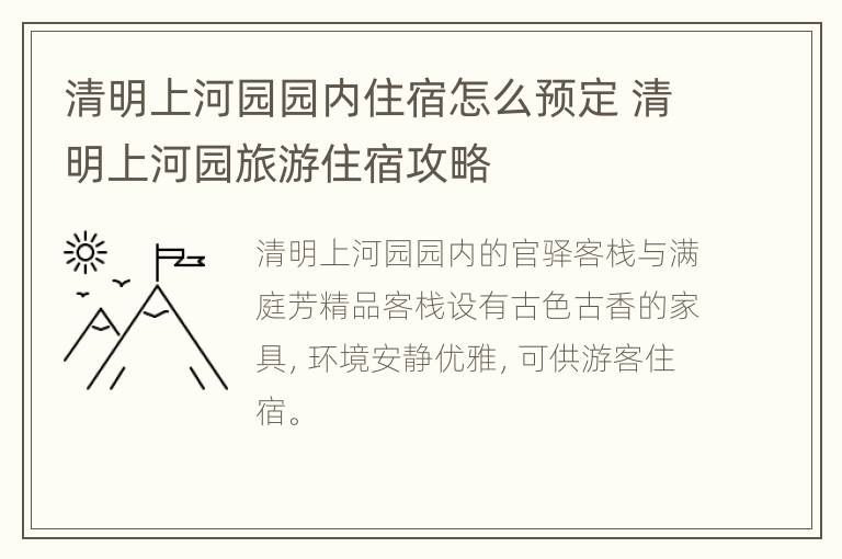 清明上河园园内住宿怎么预定 清明上河园旅游住宿攻略