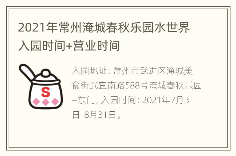 2021年常州淹城春秋乐园水世界入园时间+营业时间