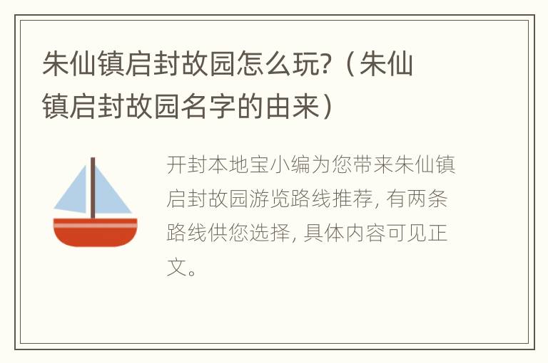 朱仙镇启封故园怎么玩？（朱仙镇启封故园名字的由来）