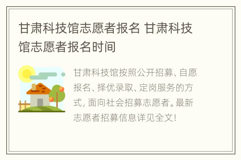 甘肃科技馆志愿者报名 甘肃科技馆志愿者报名时间