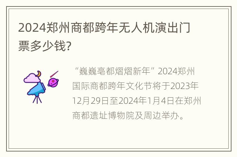 2024郑州商都跨年无人机演出门票多少钱？